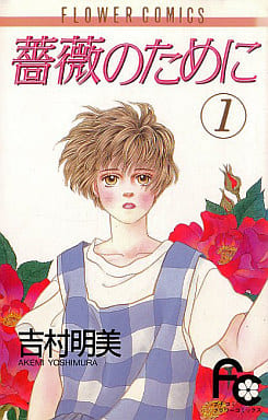 薔薇のために 1 [Bara no Tame ni 1]