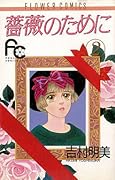 薔薇のために 2 [Bara no Tame ni 2]