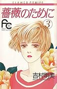 薔薇のために 3 [Bara no Tame ni 3]