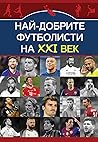 Най-добрите футбо...