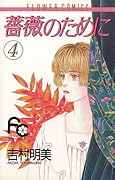 薔薇のために 4 [Bara no Tame ni 4]