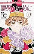 薔薇のために 10 [Bara no Tame ni 10]
