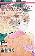 薔薇のために 11 [Bara no Tame ni 11]