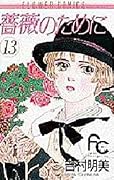 薔薇のために 13 [Bara no Tame ni 13]
