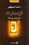 تزممارت: الزنزانة...