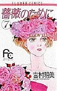 薔薇のために 7 [Bara no Tame ni 7]