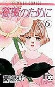 薔薇のために 6 [Bara no Tame ni 6]