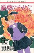 薔薇のために 8 [Bara no Tame ni 8]