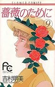 薔薇のために 9 [Bara no Tame ni 9]