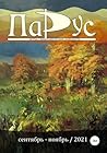 Журнал «Парус» №89, 2021 г. (Russian Edition)