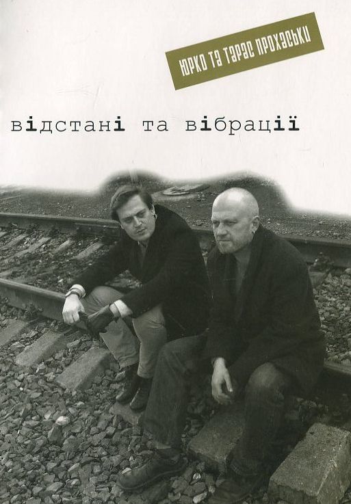 відстані та вібрації (Paperback)