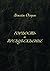 Гордость и предубеждение (Russian Edition)