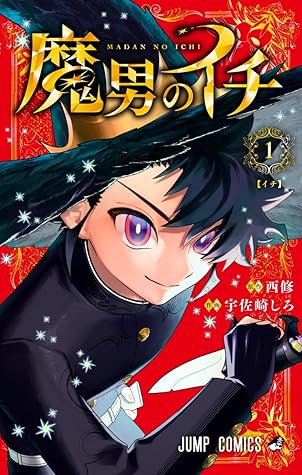 魔男のイチ 1 [Madan no Ichi 1]