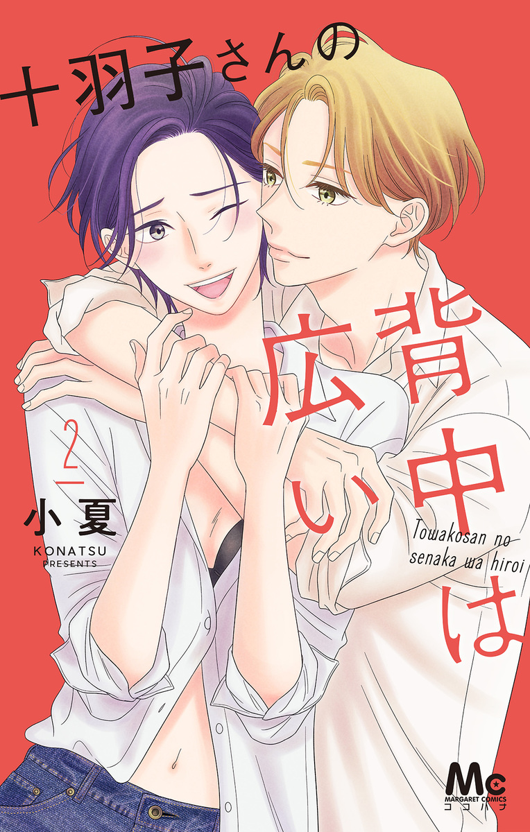 十羽子さんの背中は広い 2 [Towako-san no Senaka wa Hiroi 2]