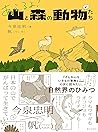 あえるよ! 山と森の動物たち