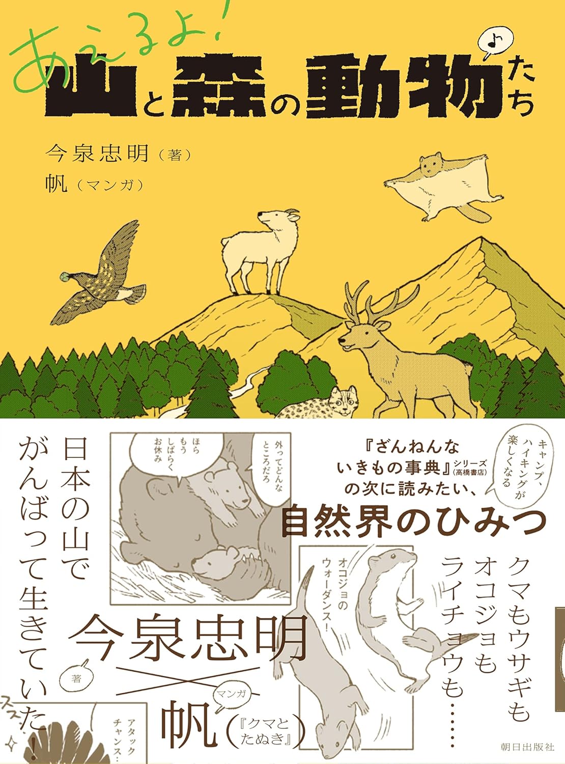 あえるよ! 山と森の動物たち (Paperback)