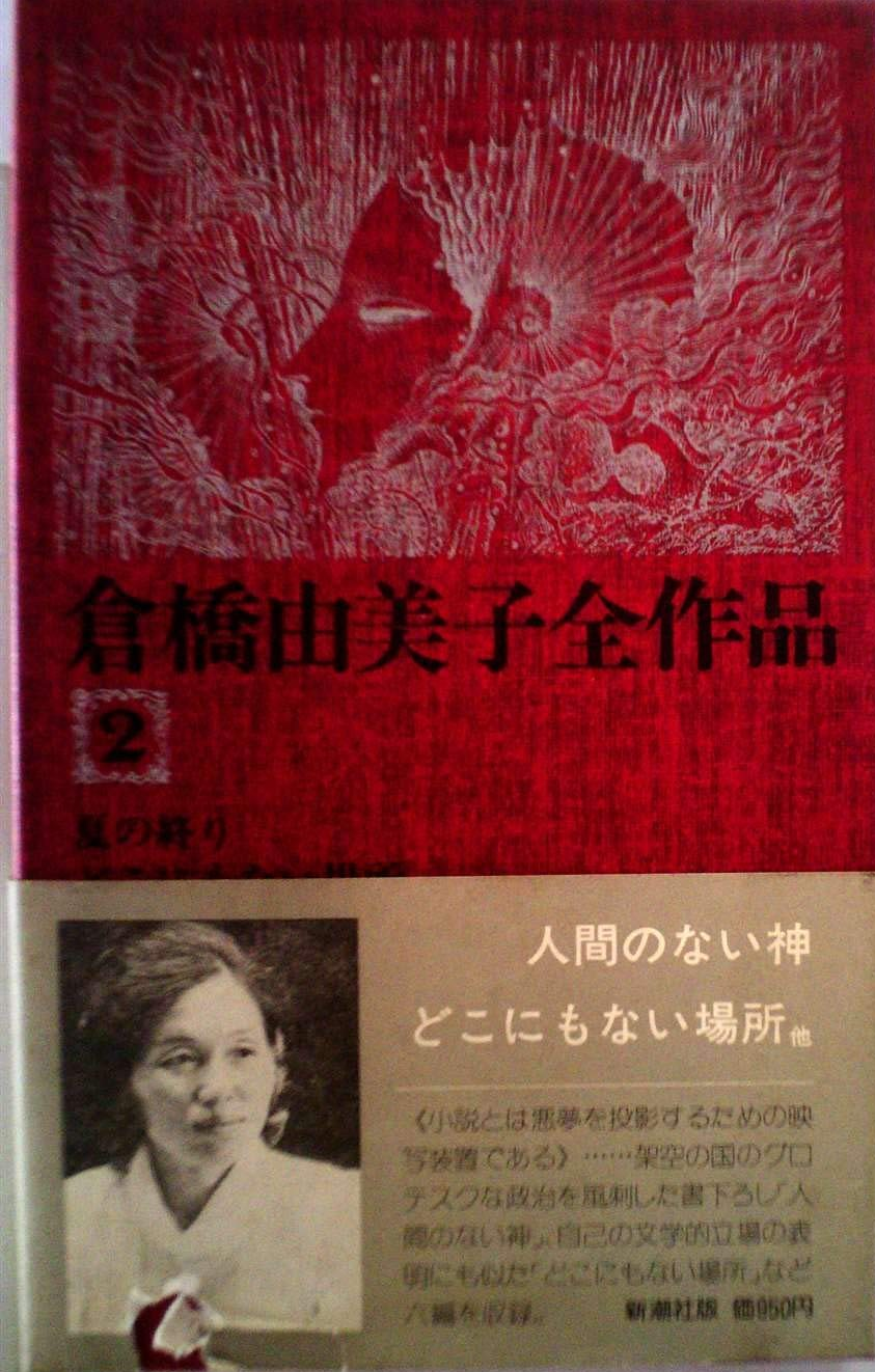 倉橋由美子全作品〈2〉