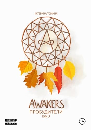 Awakers. Пробудители. Том 3 (Russian Edition)