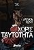 Χωρίς Ταυτότητα