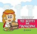 Το κουτί της Πανδώρας