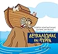 Δευκαλίωνας και Πύρρα