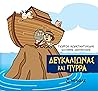 Δευκαλίωνας και Πύρρα by Γιώργος Κωνσταντινίδης