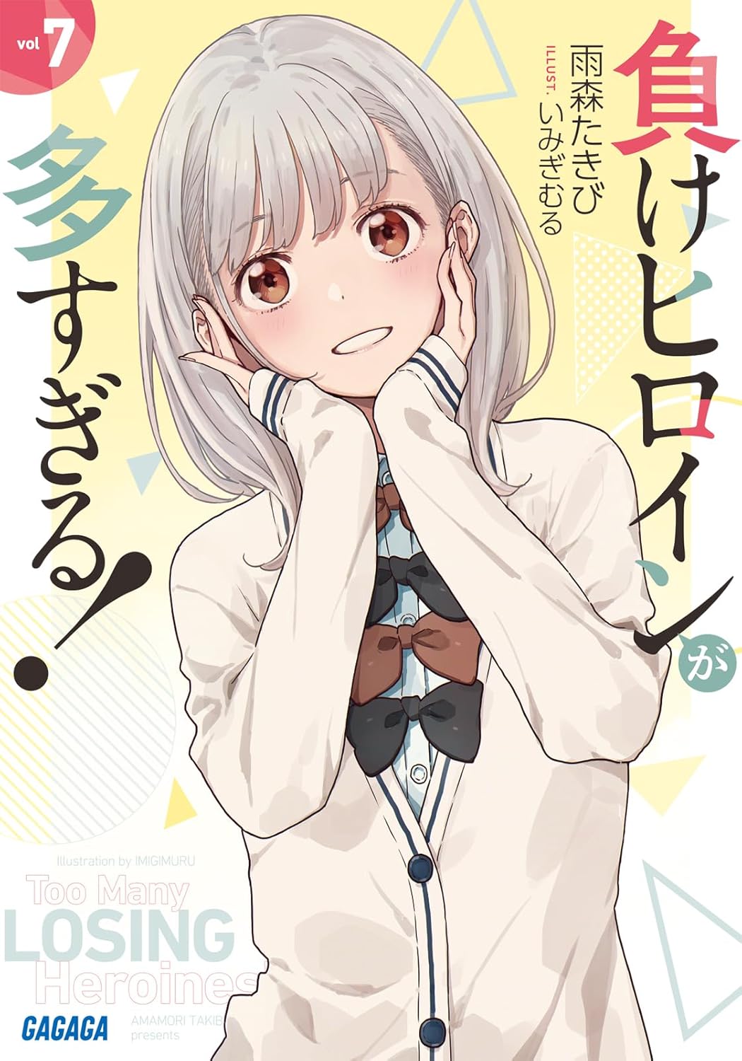負けヒロインが多すぎる! 7 (Paperback)