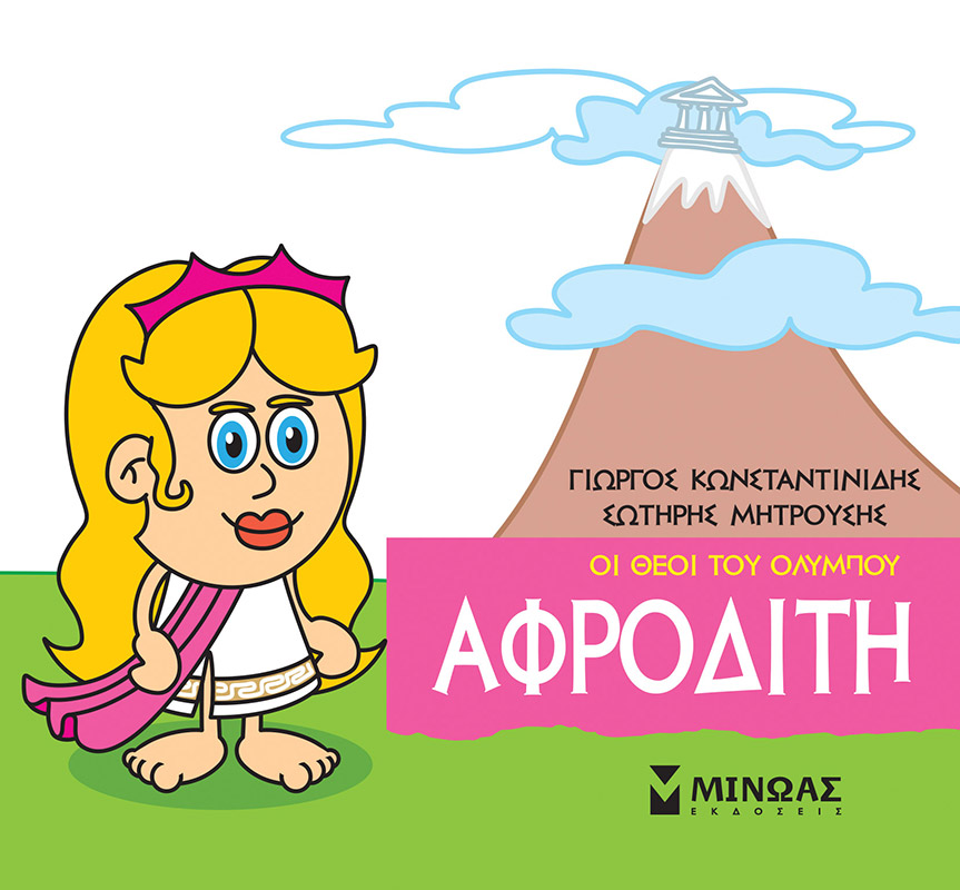 Αφροδίτη (Μικρή μυθολογία)