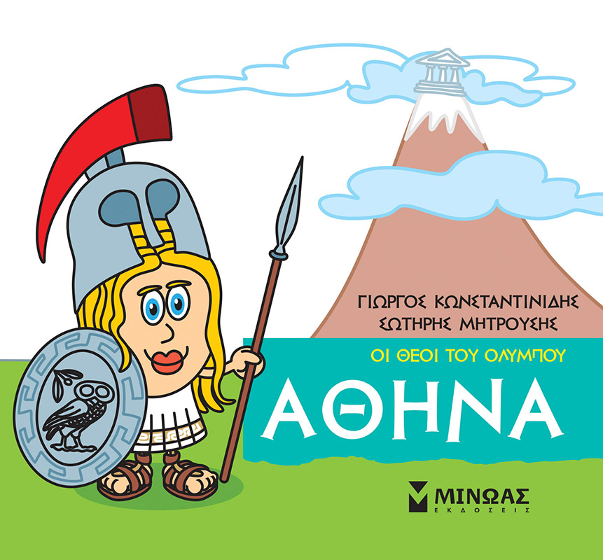 Αθηνά (Μικρή Μυθολογία)