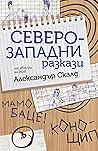 Северозападни разкази by Александър Скалд
