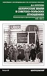 Белорусские земли в советско-польских отношениях (Russian Edition)