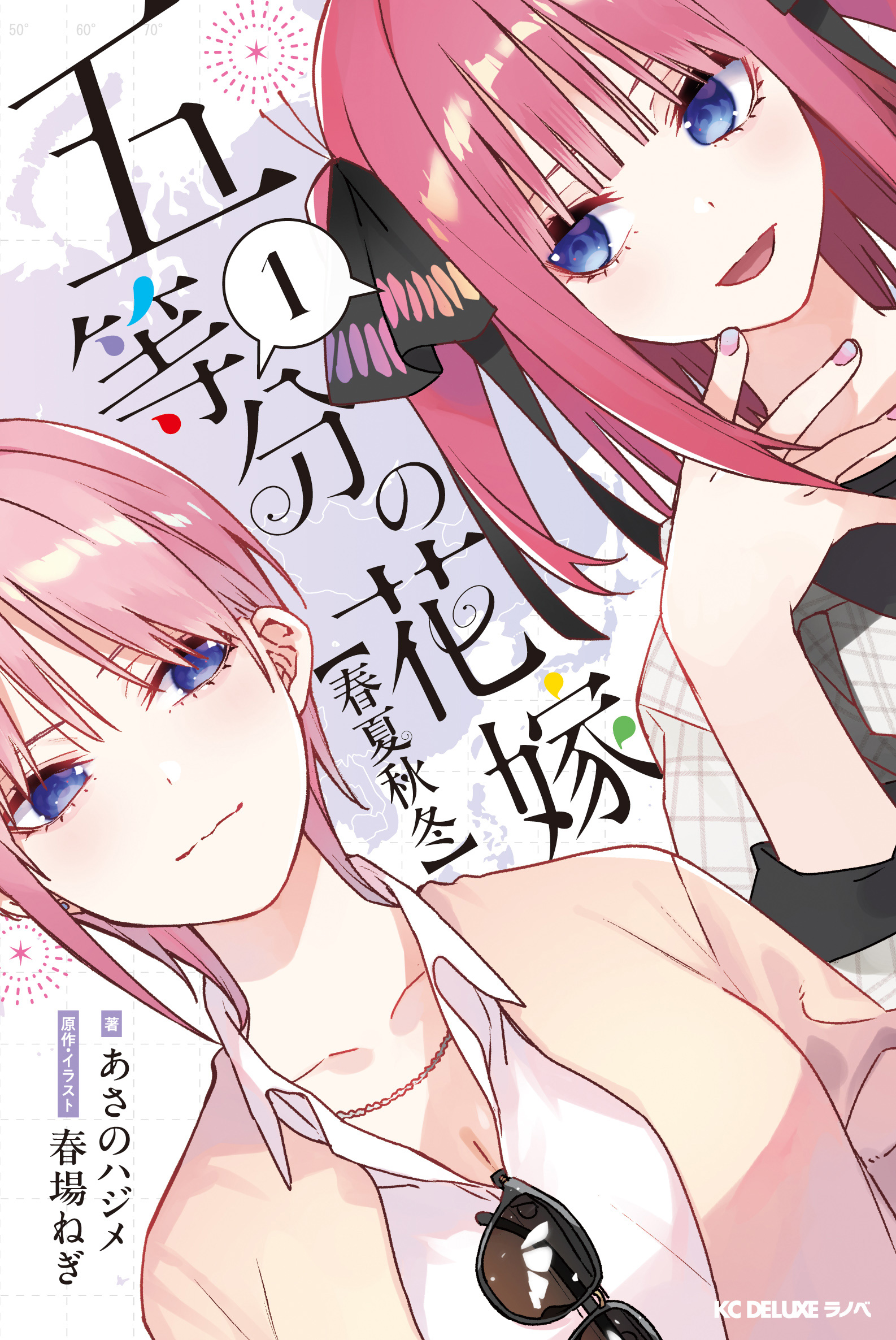 五等分の花嫁【春夏秋冬】 1 (Gotoubun no Hanayome: Shunkashuutou, #1)