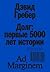 Долг: первые 5000 лет истории