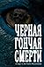Черная гончая смерти (и еще 12 жутких рассказов) (Russian Edition)