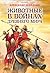 Животные в войнах древнего мира by Александр Нефедкин