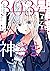 303号室の神さま 1 [303-goushitsu ...