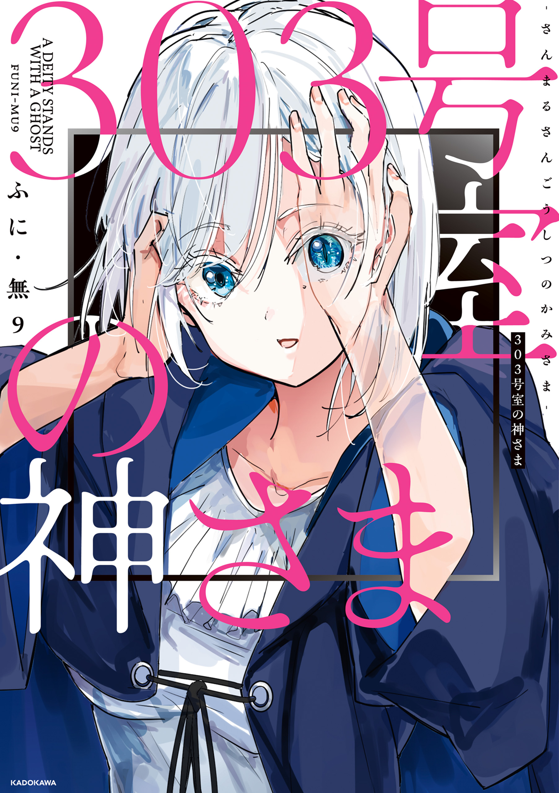 303号室の神さま 1 [303-goushitsu no Kamisama 1]