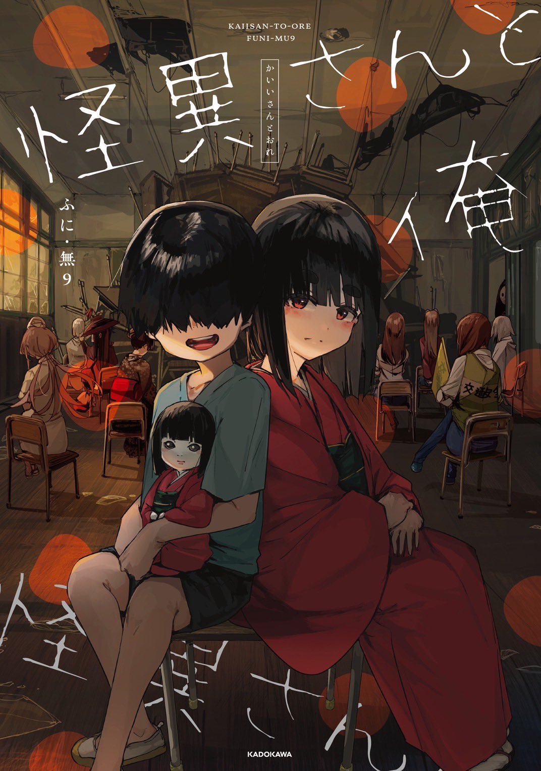 怪異さんと俺 [Kaii-san to Ore]
