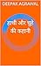 हाथी और चुहे की कहानी by Deepak Agrawal