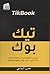تيك بوك by محسن السماحي