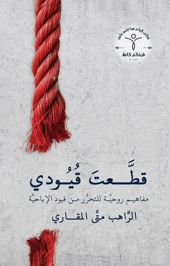 قطعت قيودي: مفاهيم روحية للتحرر من قيود الإباحية