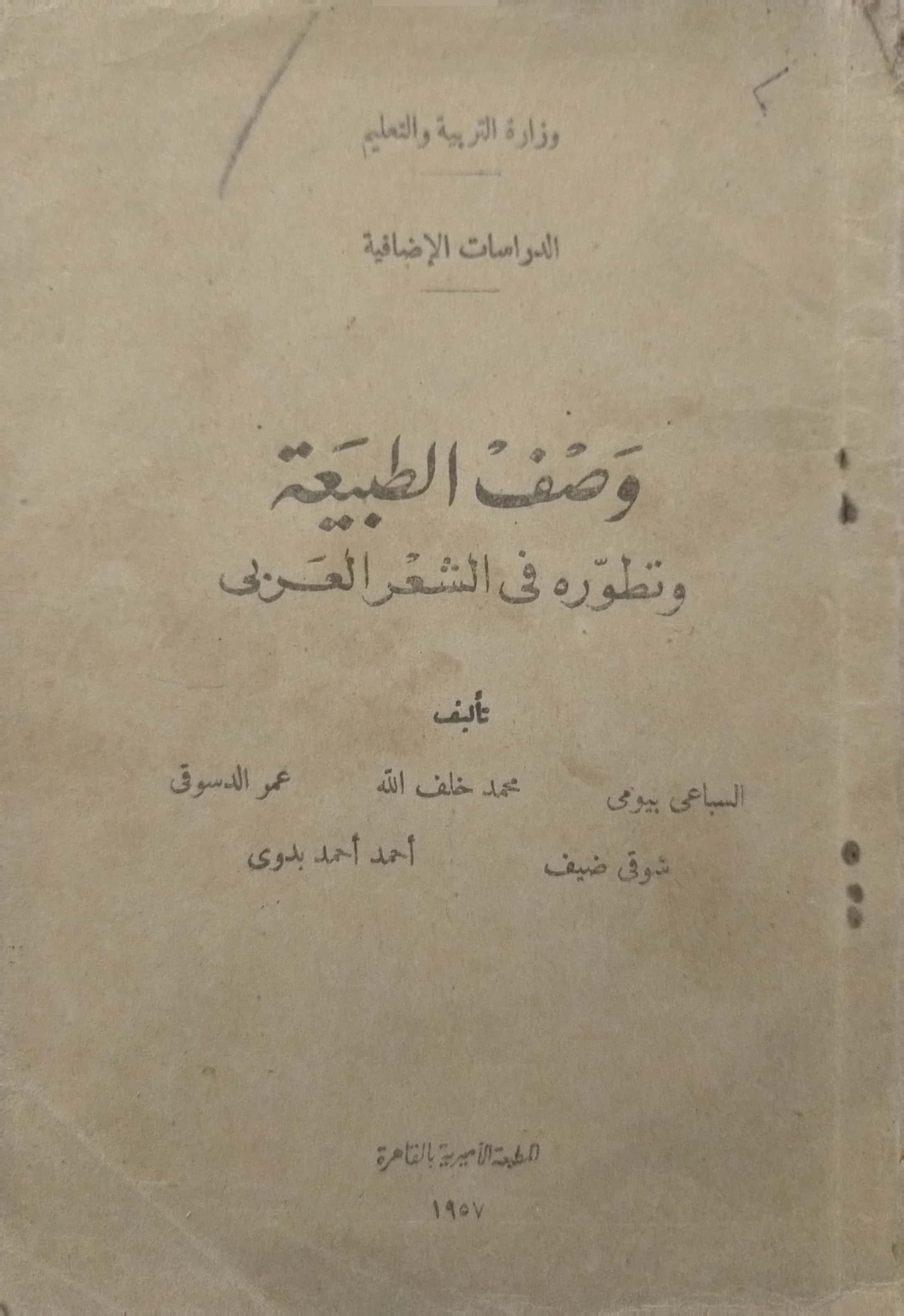 وصف الطبيعة وتطوره في الشعر العربي