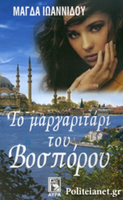Το μαργαριτάρι του Βοσπόρου (Paperback)