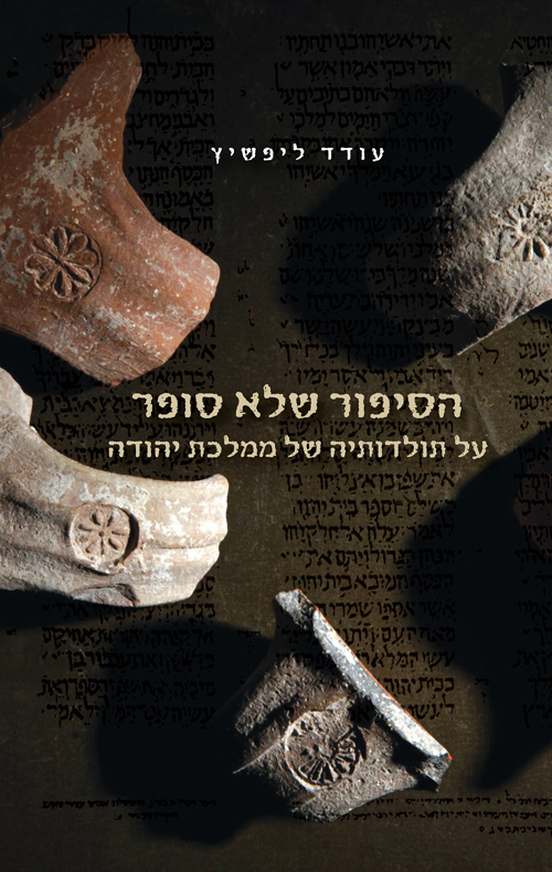 הסיפור שלא סופר: על תולדותיה של ממלכת יהודה