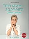 Твій храм — здоровʼя