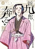新九郎、奔る! 18 [Shinkurō, Hashiru! 18]