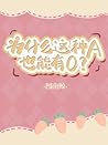 为什么这种A也能有O Save my Love/Why Is It Possible For This Type Of A... by 图南鲸
