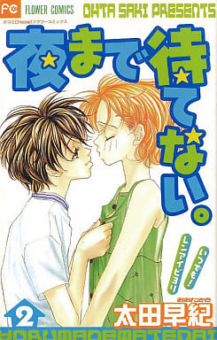 夜まで待てない 2 [Yoru Made Matenai 2]