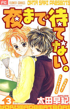 夜まで待てない 3 [Yoru Made Matenai 3]