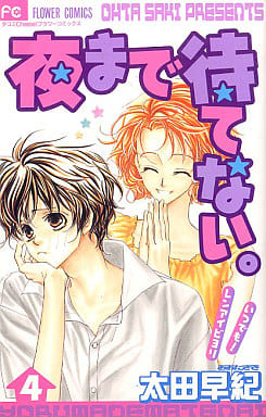 夜まで待てない 4 [Yoru Made Matenai 4]